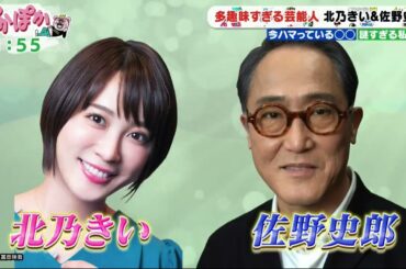 ぽかぽか2023年10月27日 北乃きい&佐野史郎 「多趣味すぎる芸能人」