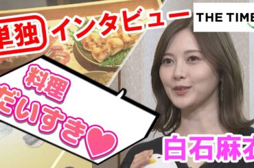 【THE TIME,】単独インタビュー【白石麻衣】今後やりたいことは“麻衣の館”～国立科学博物館 特別展「和食～日本の自然、人々の知恵～」