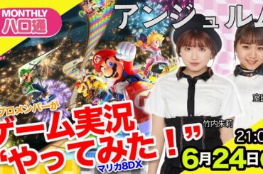 【ハロプロxゲーム実況】アンジュルム竹内朱莉＆室田瑞希と『マリカ8DX』をいっしょに遊ぼう！【ハロ通LIVE  #02】