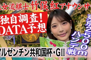 【アルゼンチン共和国杯】斤量減が好走馬多い？竹俣紅アナウンサーの独自DATAによる大予想！