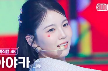 [얼빡직캠 4K] 니쥬 아야카 'HEARTRIS'(NiziU AYAKA Facecam) @뮤직뱅크(Music Bank) 231103
