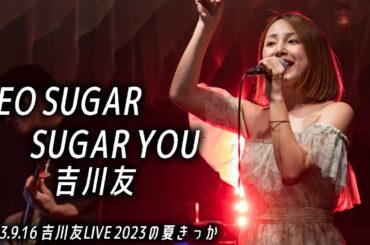 NEO SUGAR SUGAR YOU／吉川友@吉川友LIVE 2023の夏きっか 2023.9.16