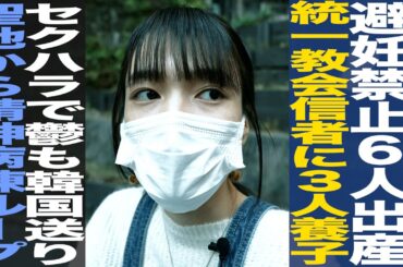 統一教会元2世信者 小川さゆり/避妊禁止6人出産も3人養子出し…/信者の先輩からセクハラで鬱/韓国の精神病棟で拘束され…【後編】