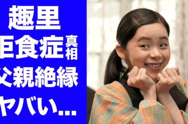 【ブギウギ】趣里の壮絶すぎる半生..."拒食症"で激痩せの真相に涙腺崩壊！水谷豊と伊藤蘭を両親に持つ朝ドラ主演・スズ子役の女優の父親との確執がヤバい...