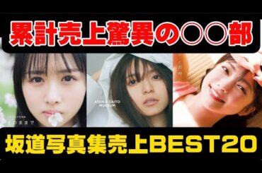 【1位はあの人】坂道アイドル写真集売り上げランキング