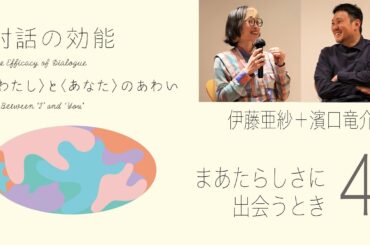 対話の効能〈わたし〉と〈あなた〉のあわい｜まあたらしさに出会うとき：伊藤亜紗［美学者］＋濱口竜介［映画監督］