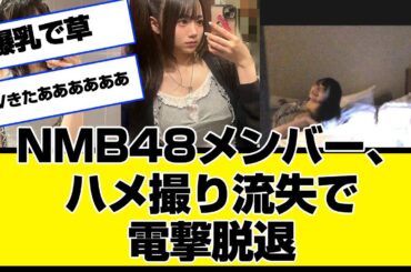 爆乳のNMB48メンバーハメ撮り流失で電撃脱退wwwwwwwwww黒田楓和さんを応援します！