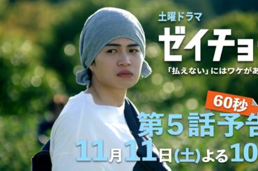土曜ドラマ【ゼイチョー ～「払えない」にはワケがある～】第5話予告 60秒主演・菊池風磨&ヒロイン・山田杏奈 11月11日夜10時放送
