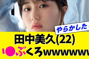 【放送事故】HKT48 田中美久、ネプリーグでやらかしてしまうwwwww【ネットの反応】【Talk】【なんJ・なんG】【2ch・5ch】