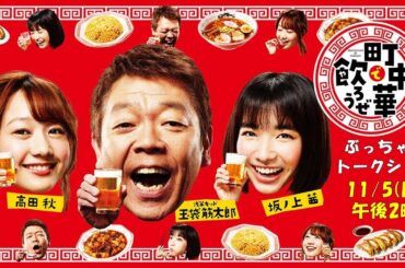 【ライブ配信】「町中華で飲ろうぜ」ぶっちゃけトークショー！玉袋筋太郎、高田秋、坂ノ上茜が東京・豊洲に大集合！