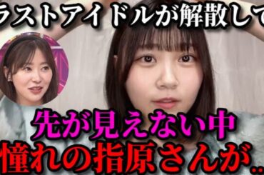 小澤愛実　ニアジョイ加入から現在に至るまでの心境を語る 　≒JOY（ニアリーイコールジョイ・ニアジョイ ）