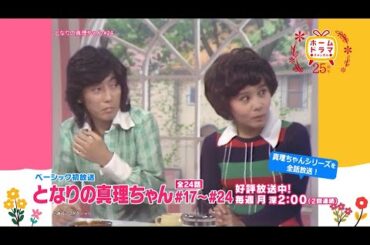 【12月】〈連続企画〉天地真理特集  「となりの真理ちゃん」 ベーシック初放送 30秒予告