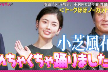 小芝風花、タップに挑戦！「めちゃくちゃ踊りましたｗ」　映画『レディ加賀』市民向け試写会 舞台挨拶 ＜トークほぼノーカット＞