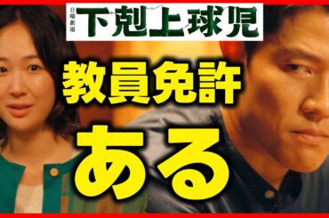 【下剋上球児】南雲は教員免許を持っている！校長はそれを知っている！日曜劇場 感想