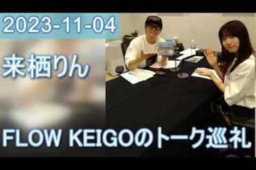 2023年11月01日 FLOW KEIGOのトーク巡礼