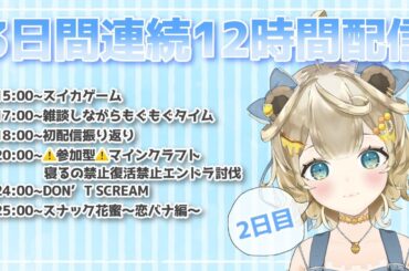 【２日目】３日間１２時間配信【Vtuber / 花蜜のん】