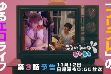 【西山潤×田中美麗】ドラマ「こういうのがいい」第3話PRスポット〜2人だけどひとり、1人だけどふたり？〜