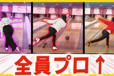 【貴重映像】プロボウラーが私服でボウリングしたらただの女子会に...w