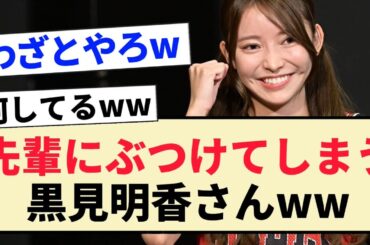 【乃木坂お試し中】先輩にぶつけてしまう黒見明香さんww【乃木坂46・伊藤理々杏】