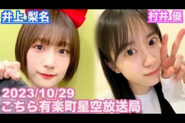 【櫻坂46】こちら有楽町星空放送局 井上梨名(4代目MC) 村井優 2023/10/29(ラジオ)