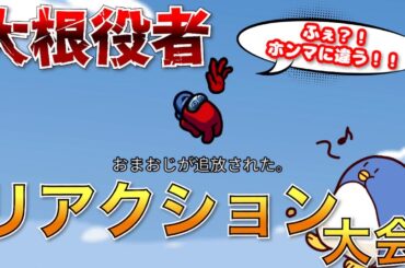 【Among Us】わかりやすい人外の反応