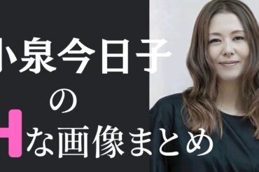 【小泉今日子】