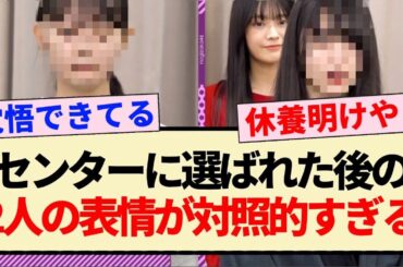 【34thシングル】センターに選ばれた後の2人の表情が対照的すぎる!!【乃木坂46・遠藤さくら・賀喜遥香・乃木坂工事中】