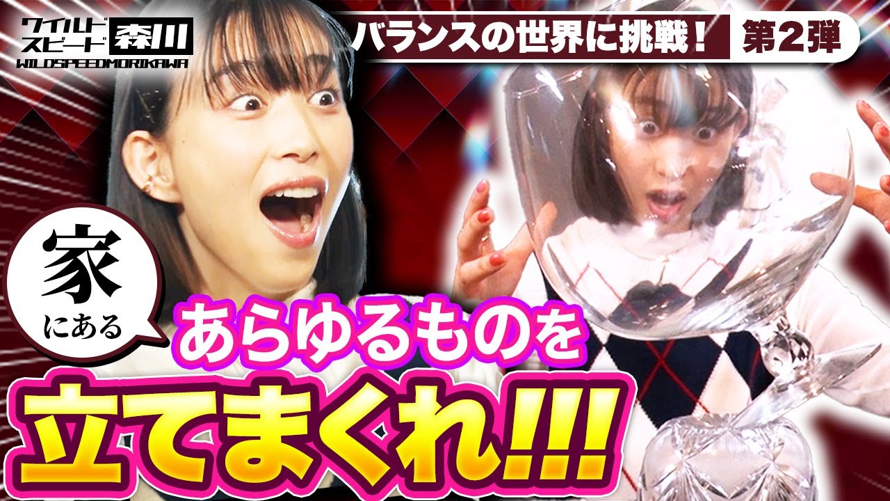 ワイルド・スピード森川 【バランスアートの世界】第二弾!家にあるあらゆるものを立てまくれ!前編 ワイルド・スピード森川 【バランスアートの世界】第二弾!家にあるあらゆるものを立てまくれ!前編