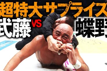 東京ドーム爆発!!3万人が沸いた!!まさかの武藤vs蝶野!これが本当のラストマッチ。プロレスラー武藤敬司、引退。これが日本プロレス史上最大の夜だ！2.21武藤敬司 引退大会はABEMA PPVで配信中