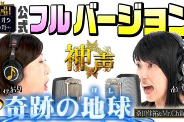 【神声認定】「奇跡の地球」full ver.「熱唱！ミリオンシンガー」