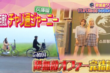 【超無敵クラス】11月12日（日）ひる0時45分放送／大好評企画！チャリ通ジャーニーin兵庫／＆超無敵オファーin韓国 完結編