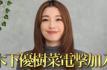 【レジェンド ギャル】木下優樹菜様がnutsに新加入しました！！