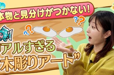 本物と見分けがつかない！リアル過ぎる“木彫りアート”／とれたてFISHING