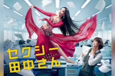インパクトのあるドラマのポスター撮影の裏側【セクシー田中さん】ポスター撮影メイキング映像