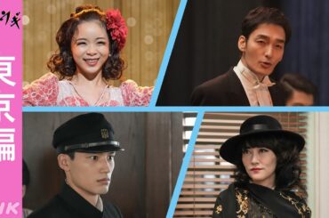 [ブギウギ]【趣里・水上恒司・草彅剛・菊地凛子】新しい登場人物の魅力を徹底紹介！出演者のインタビューも！東京編スタート | 朝ドラ | 連続テレビ小説 | NHK