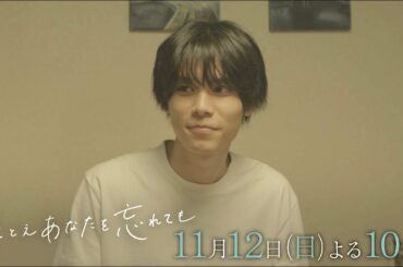 『たとえあなたを忘れても』第４話PR