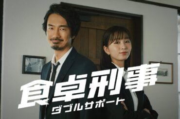 賢者の食卓CM ｜ 「食卓刑事　ごほうびランチ」篇 30秒