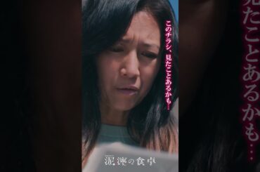 【泥濘(ぬかるみ)の食卓】奥さんに近づくために　#short