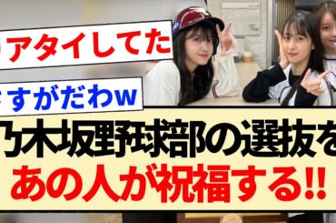 【34thシングル】乃木坂野球部の選抜をあの人が祝福する!!【乃木坂46・黒見明香・向井葉月・久保史緒里・柴田柚菜・金川紗耶】