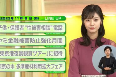 東京インフォメーション　2023年11月6日放送