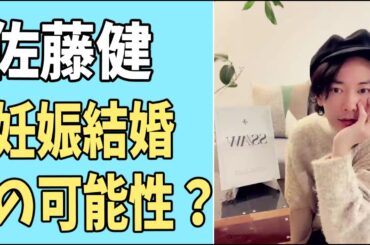 佐藤健　妊娠からの電撃婚の可能性？