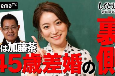 加藤茶の妻・加藤綾菜 ４５歳差婚の裏側大告白！世間から結婚を認めてもらえなかった先生　｜しくじり先生｜地上波・AbemaTVで放送中
