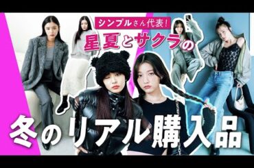 【モデル私服】シンプルさん代表の古畑星夏と雑賀サクラが提案！冬のリアル購入品でコーデを組んでみました。
