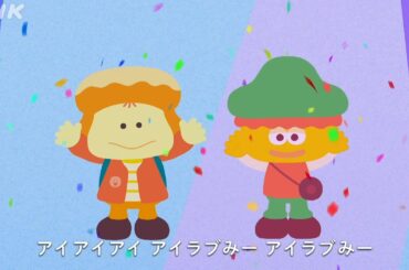 [アイラブみー] ♪みんなアイラブみーソング～しー バージョン～ | 満島ひかり | NHK