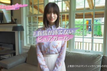 長濱ねる出演！楽曲はいきものがかり「気まぐれロマンティック」／恋愛リアリティーショー風ドラマCM『素肌みたいな恋がしたい』1〜3話（ロート製薬 ）／共演は内藤秀一郎、ジェラードンほか