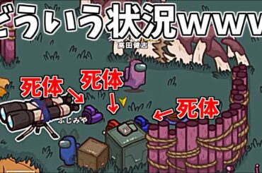 どういう状況？ｗｗｗめっちゃ死体あるんやけどｗｗｗ【AmongUs】