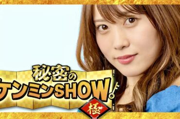 ケンミンショー【11月2日放送/岡部麟/AKB48】