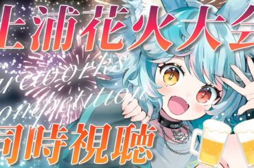 【#土浦花火大会 /同時視聴】お酒飲みながら花火見るぞ！【#新人vtuber / 灰狼れにい】