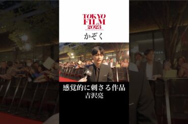 #吉沢亮 さんに #渡邉美穂 さんがインタビュー 映画『#かぞく』