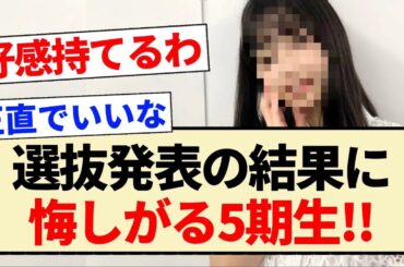 【34thシングル】選抜発表の結果に悔しがる5期生!!【乃木坂46・五百城茉央・冨里奈央】